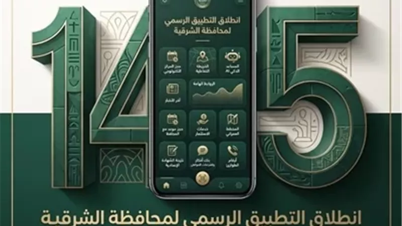 إطلاق تطبيق محافظة الشرقية الرسمي للتحول الرقمى على منصة اندرويد