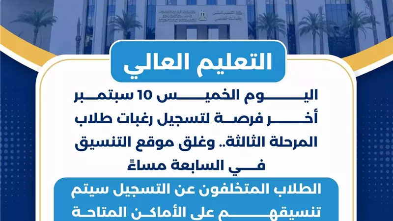 التعليم العالي:غلق موقع التنسيق الإلكتروني اليوم في السابعة مساءٌ