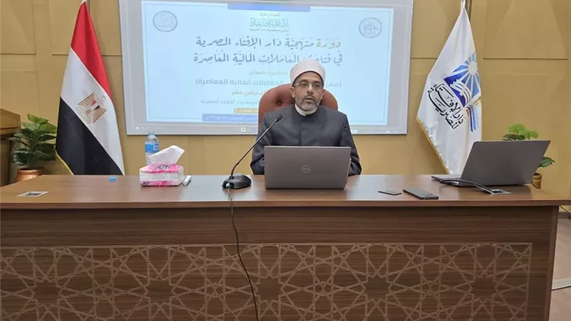الإفتاء تكشف سبل التعامل مع النوازل المالية في العصر الرقمي