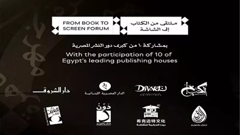مهرجان القاهرة يطلق ملتقى «من الكتاب إلى الشاشة»