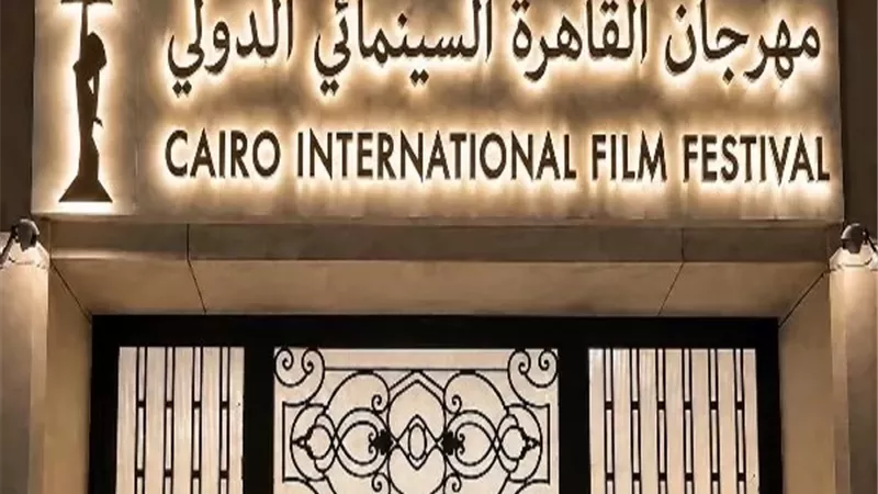 نقل مقر مهرجان القاهرة السينمائي الى دار الأوبرا المصرية