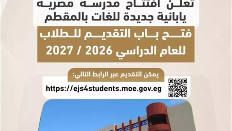 “التعليم” تعلن افتتاح مدرسة مصرية يابانية جديدة للغات بالمقطم
