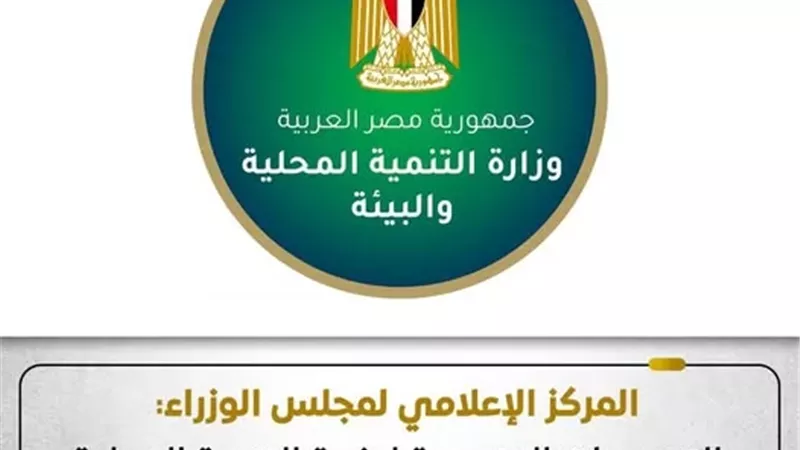 الوزراء: التصريحات المنسوبة لوزيرة التنمية المحلية بشأن قطع الأشجار غير صحيحة