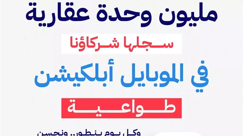 كجوك: ملتزمون بتطوير التطبيق الإلكتروني لخدمات الضرائب العقارية