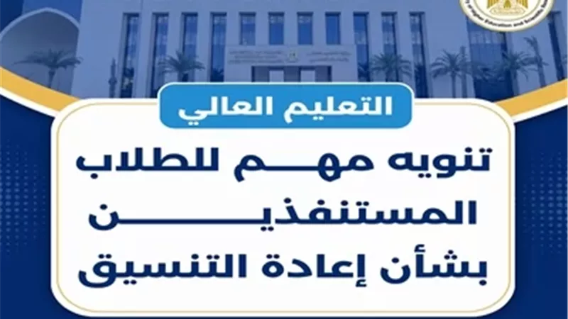 التعليم العالي: خطوات إعادة التنسيق للطلاب المستنفدين لرغباتهم