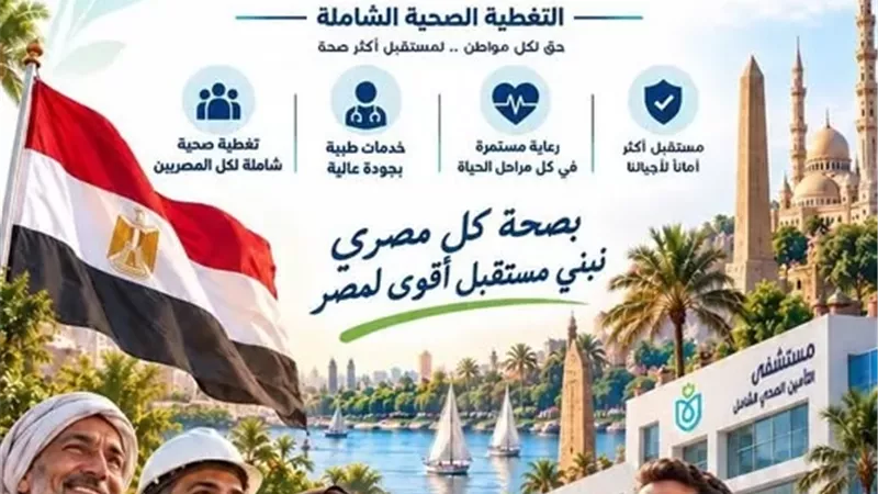 الرعاية الصحية تطلق حملة «قصة الشامل.. 6 سنين نجاح ومكملين»
