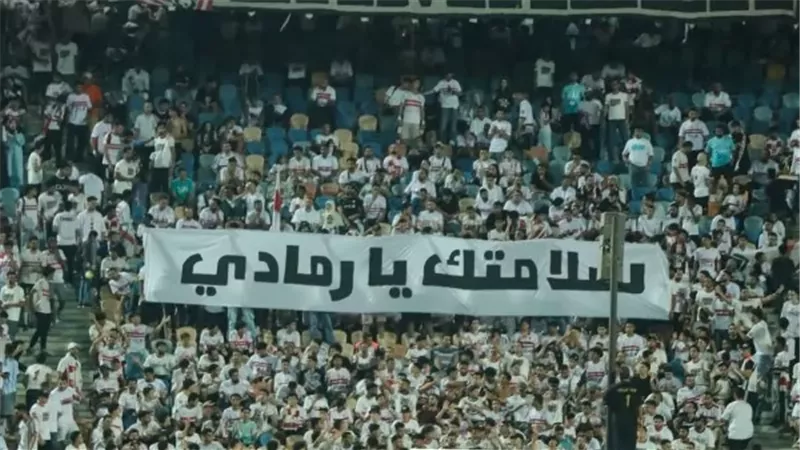 أيمن الرمادي يشكر جماهير الزمالك بعد لافتة 