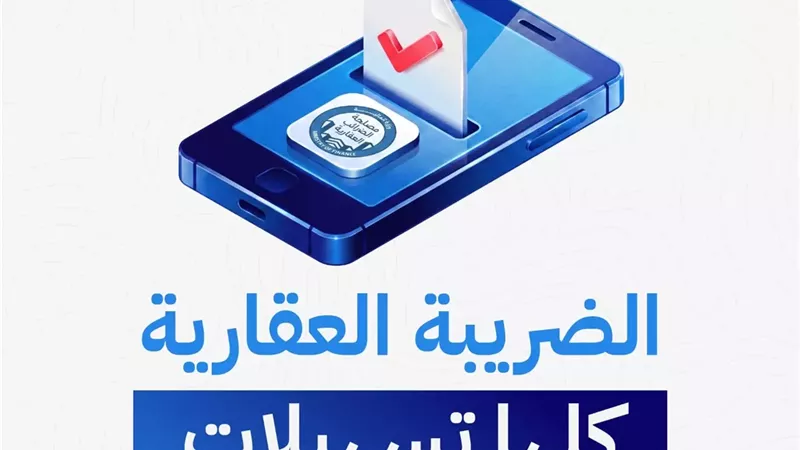 كل ما تريد معرفته حول تسهيلات الضرائب العقارية