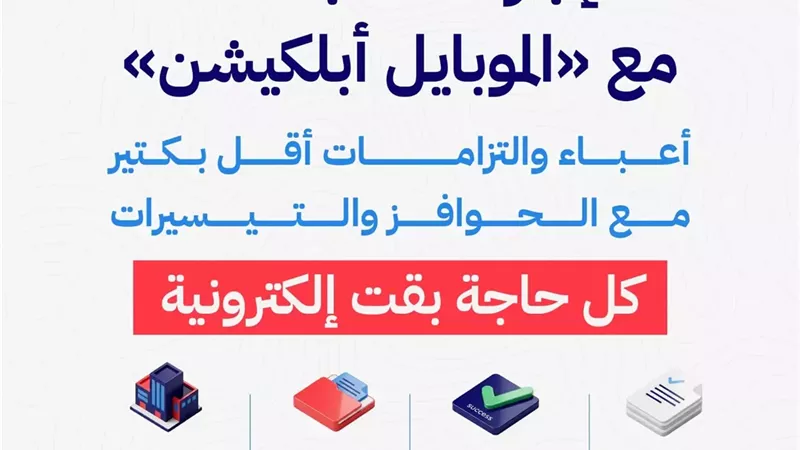 تسهيلات الضرائب العقارية.. الإجراءات الآن أبسط مع الموبايل أبلكيشن