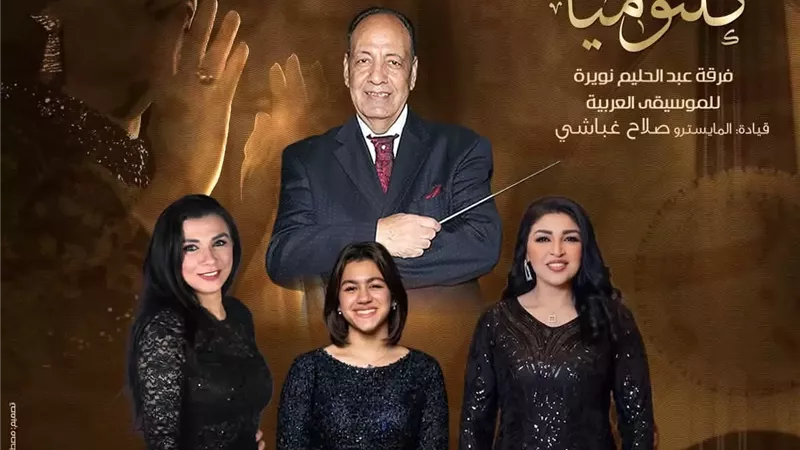 حنان الخولى وبسمله كمال ورحاب مطاوع نجمات كلثوميات بمعهد الموسيقى