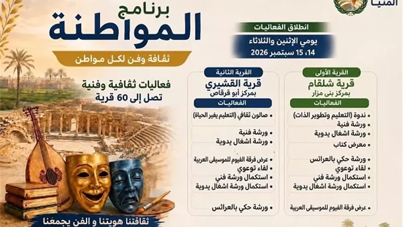 فعاليات برنامج «المواطنة» تصل إلى شلقام والقشيري غدًا