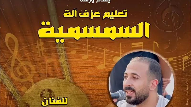 ورشة لتعليم عزف السمسمية ببيت السحيمي ضمن ملتقى الآلات الشعبية