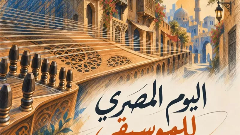 وزارة الثقافة تحتفل باليوم المصري للموسيقى بالقاهرة والمحافظات