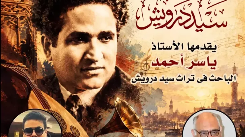 «فنان الشعب».. أمسية تستعيد تجربة سيد درويش بقصر الأمير بشتاك