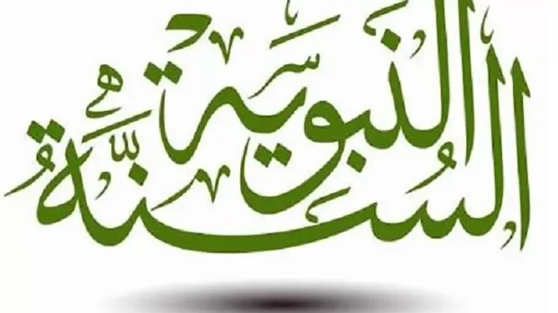سُنّة نبوية: أذكار المضجع..زاد إيماني وطاقة بدنية تُغني عن الخادم