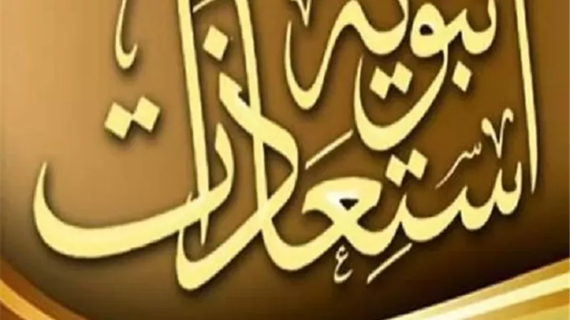 استعاذات مأثورة في السُّنَّة النبوية من النوازل النفسية