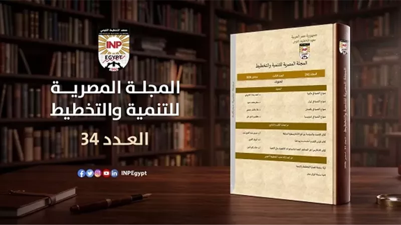 معهد التخطيط القومي يطلق العدد الجديد من «المجلة المصرية للتنمية