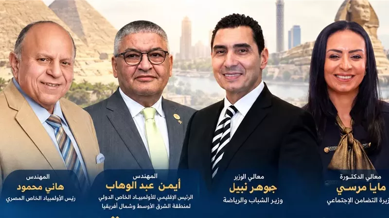 وزيرا الشباب والتضامن يشهدان المؤتمر الصحفي للألعاب الإقليمية للأولمبياد الخاص..غدا