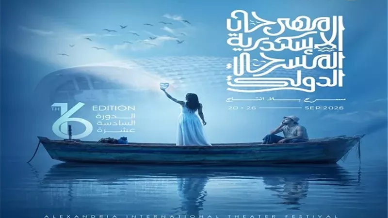 بعد ستة أيام.. الإسكندرية الدولي للمسرح يطلق دورته السادسة عشرة
