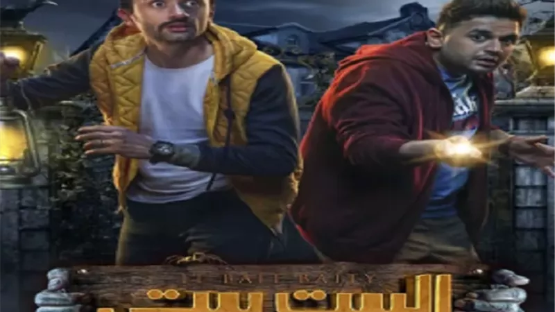 بعد نجاح الجزأين السابقين.. تحضيرات «البيت بيتي 3» مستمرة رغم تأخ