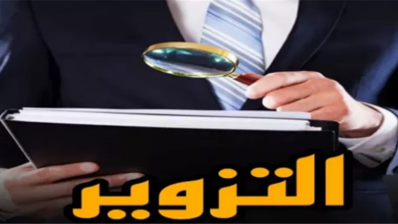 عقوبة تزوير عقد بيع.. تعرف عليها