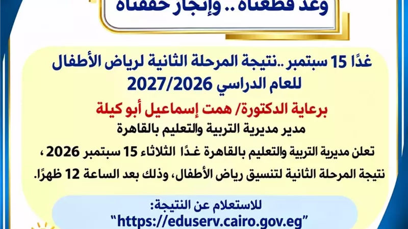 رابط نتيجة المرحلة الثانية لرياض الأطفال بمدارس القاهرة