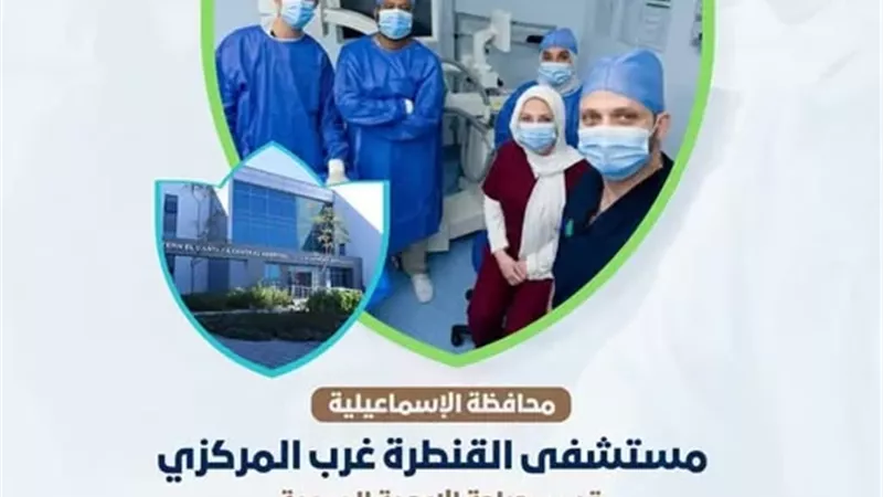 إنقاذ ساق مريض من البتر في مستشفى القنطرة غرب بالإسماعيلية