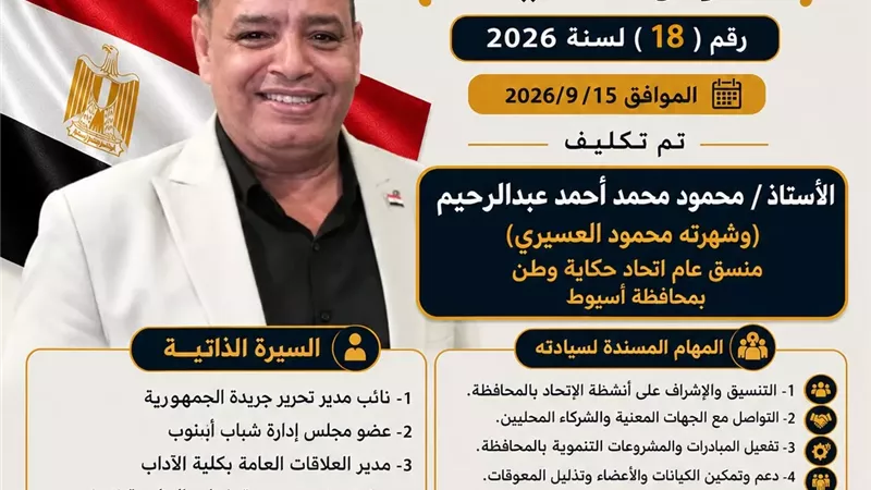 محمود العسيري منسقًا عامًا لاتحاد «حكاية وطن» بمحافظة أسيوط