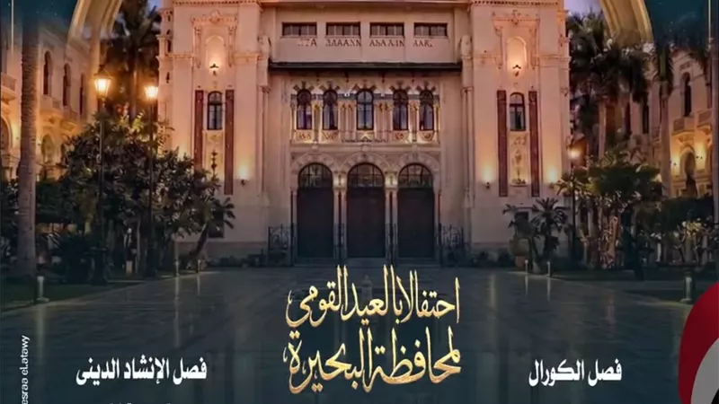 مواهب الكورال والإنشاد تحتفى بالعيدالقومى للبحيرة فى أوبرا دمنهور