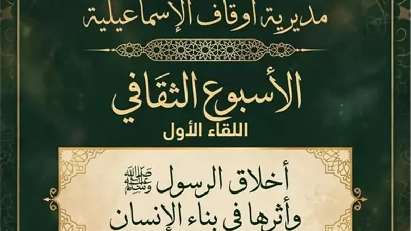 أسبوعا ثقافيا حول اخلاق الرسول في الإسماعيلية