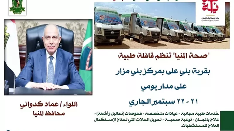غدا الاثنين قافلة طبية مجانية بقرية بني على ببنى مزار
