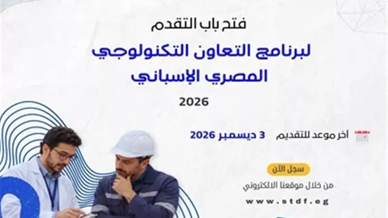 بدء التقدم للنداء الـ11 لبرنامج التعاون التكنولوجي المصري الإسباني
