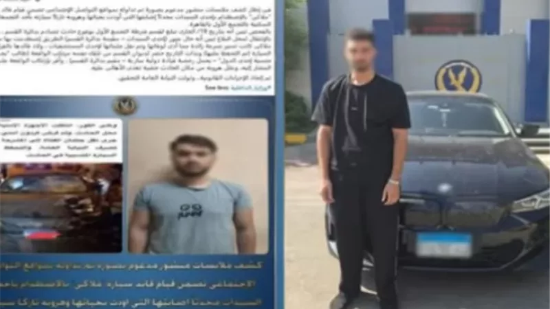 ضبط المتهم الثاني في واقعة دهس سيدة بالتجمع