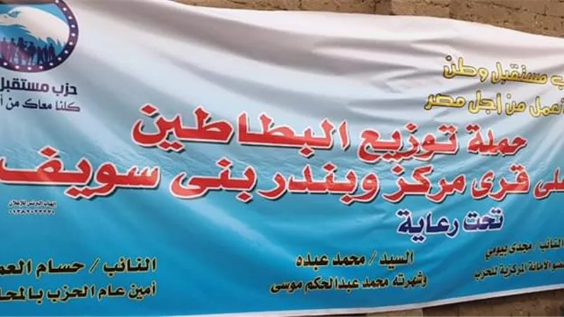 مستقبل وطن ببنى سويف يطلق حملة توزيع البطاطين
