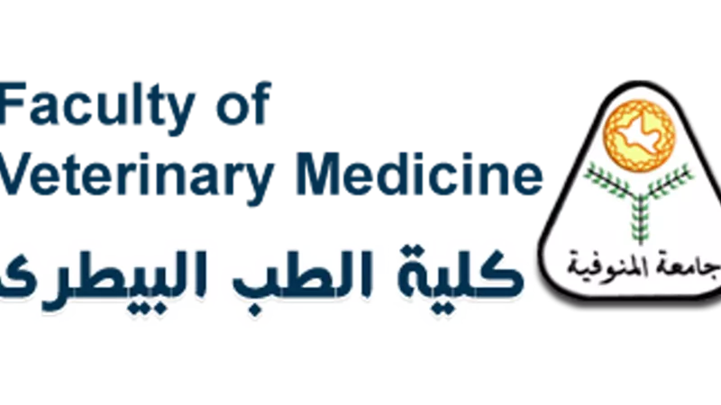 غداً : ملتقي العباقرة بطب بيطري المنوفية
