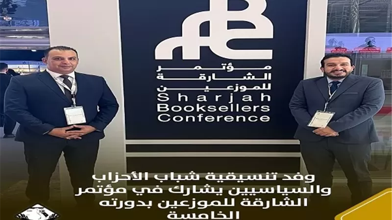 وفد تنسيقية شباب الأحزاب والسياسيين يشارك في مؤتمر الشارقة للموزع
