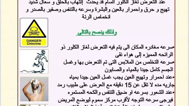 تعرف على علامات تسمم استنشاق غاز الكلور وطريقة الاسعافات الاولية