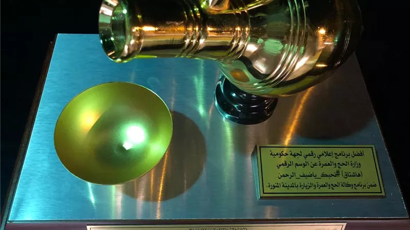 وزارة الحج والعمرة تتوج بجائزتين لأفضل برنامج إعلامي رقمي لجهة حكوميهة