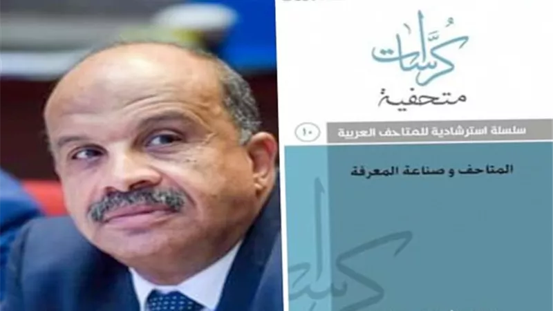 المجلس الدولي للمتاحف يحتفل بالعدد الجديد من سلسلة كراسات متحفية.. السبت المقبل