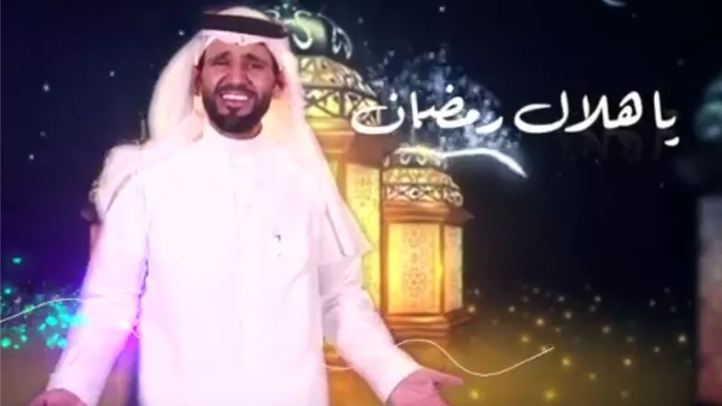 أهلا رمضان.. اغنية جديدة للمطرب السعودي أحمد السعيد