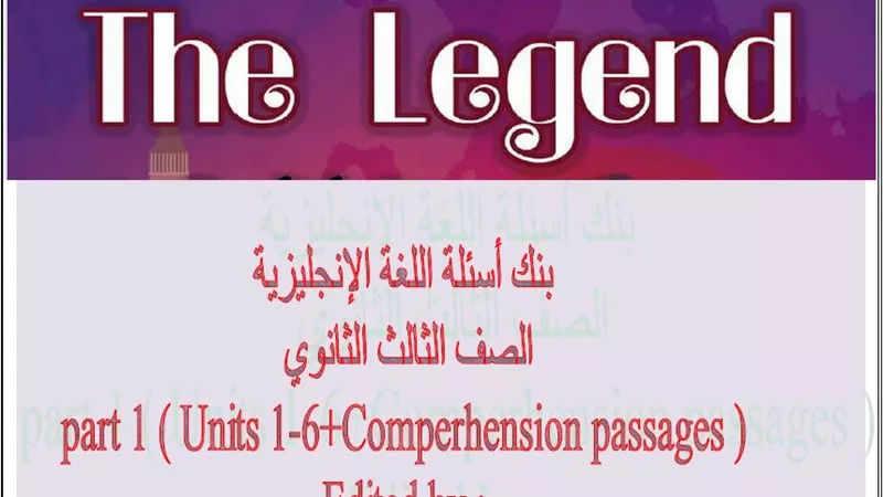 أهم الأسئلة المتوقعة وإجابتها فى اللغة الإنجليزية للثانوية العامة قبل ليلة الامتحان