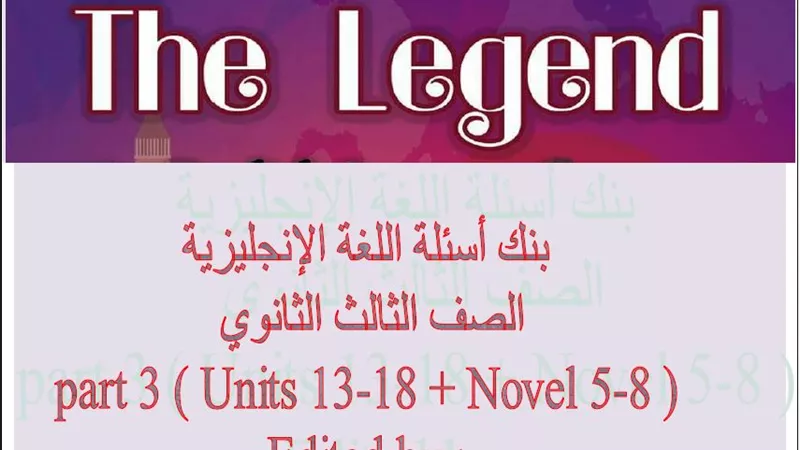 توقعات بالأسئلة المهمة فى مادة اللغة الإنجليزية وإجابتها للثانوية العامة قبل ليلة الامتحان