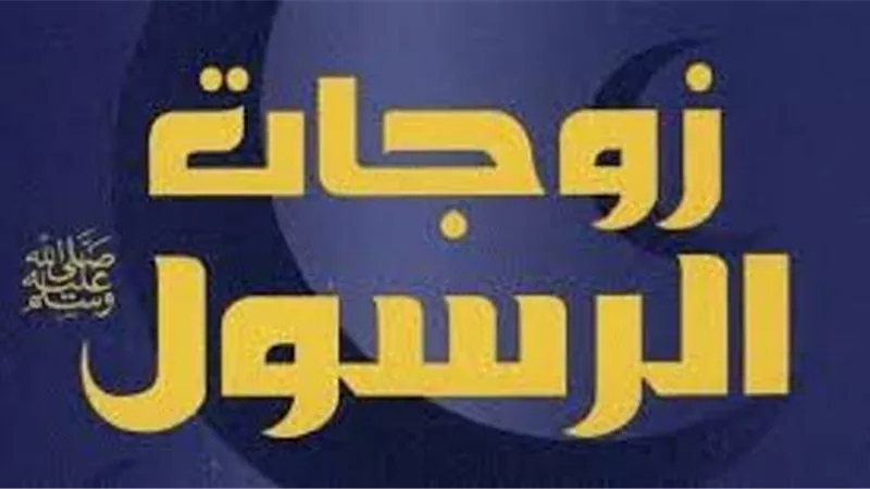 من زوجات الرسول.. أم المؤمنين السيدة أم حبيبة رضي الله عنها