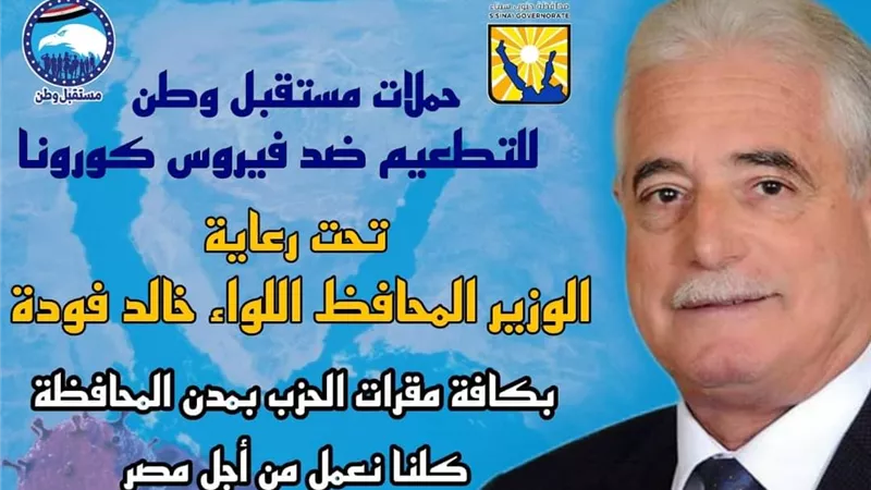 فتح مقرات حزب مستقبل وطن بالتنسيق مع الصحة لإستقبال المواطنين الراغبين في تلقي لقاح كورونا بجنوب سيناء