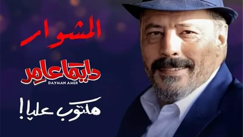 عمروعبدالجليل يروج لمسلسلاته الثلاثة