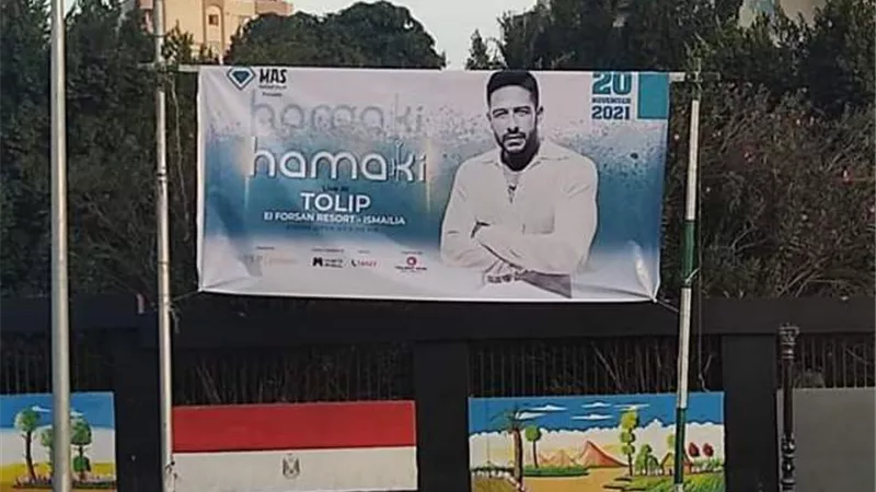 طرح تذاكر حفل محمد حماقي بالإسماعيلية