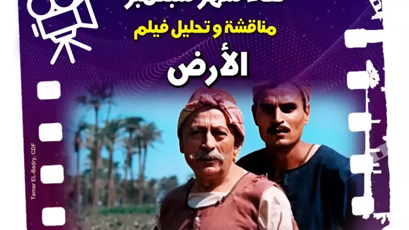 الخميس.. نادي «كنوز السينما المصرية» يناقش «الأرض» بمركز إبداع