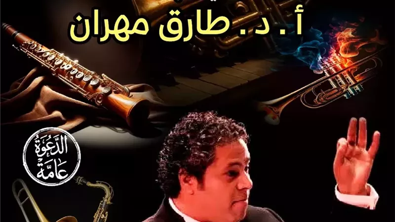 «بيت الهراوي» يستضيف لقاءً متخصصًا حول آلات النفخ الموسيقية