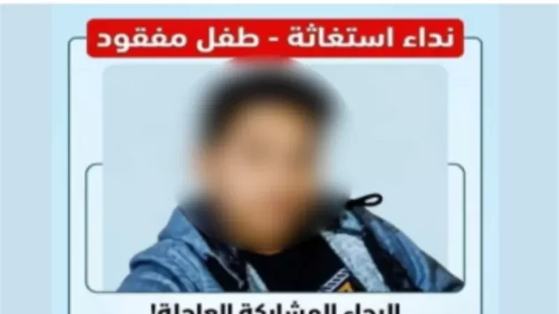 كشف غموض منشور تغيب طفل بكفر الشيخ