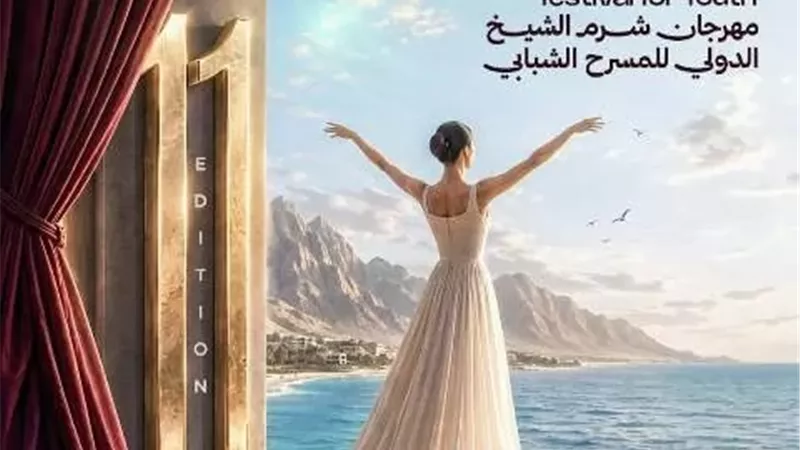 شرم الشيخ الدولي للمسرح الشبابي.. الدورة الجديدة تحمل اسم سهير المرشدي